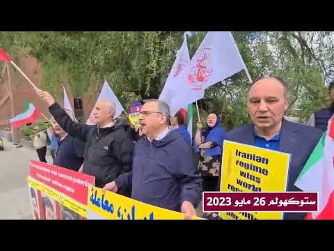 مظاهرة احتجاجية ينظمها الإيرانيون الأحرار ضد الصفقة المشينة لإطلاق سراح الدبلوماسي الإرهابي لنظام ال