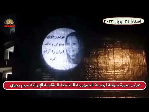 عرض صورة ضوئية لرئيسة الجمهورية المنتخبة للمقاومة الإيرانية مريم رجوي في مدينة آستارا 24أبريل 2023
