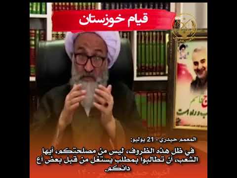انتفاضة خوزستان إذلال واستجداء وكلاء النظام