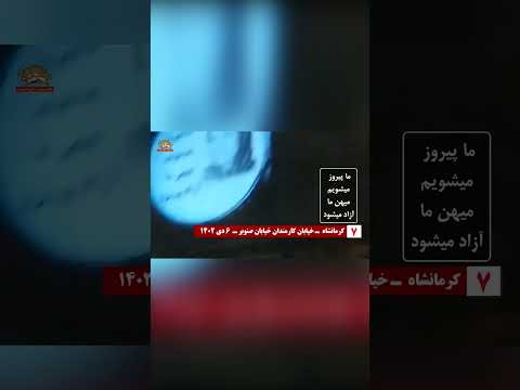 كرمانشاه 2 وحدات المقاومة عرضت صور ضوئية في انحاء المدن الايرانية 27 ديسمبر 2023