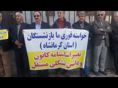 تجمع احتجاجي لمتقاعدي الضمان الاجتماعي بمدينة کرمانشاه