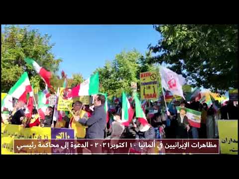 مظاهرات الإيرانيين في ألمانيا 10 اکتوبر2021 الدعوة إلى محاكمة رئيسي