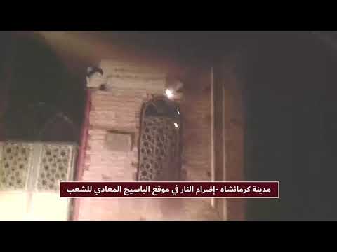 مدينة کرمانشاه إضرام النار في موقع الباسیج المعادي للشعب
