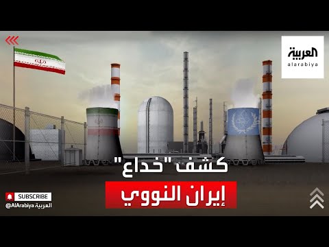 المعارضة الإيرانية تفضح آليات طهران في خداع المجتمع الدولي بشأن برنامجها النووي