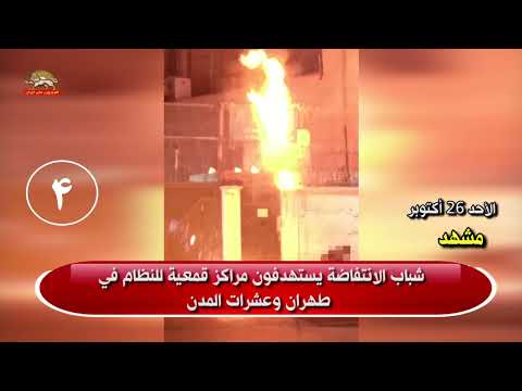 شباب الانتفاضة يستهدفون مراكز قمعية للنظام في طهران وعشرات المدن