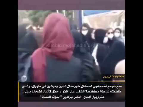 منع تجمع احتجاجي لسكان خوزستان الذين يعيشون في طهران متروبول #آبادان.