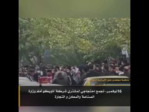 16نوفمبر- تجمع احتجاجي لمشتري شركة آذويكو أمام وزارة الصناعة والمعادن و التجارة #Short #إيران