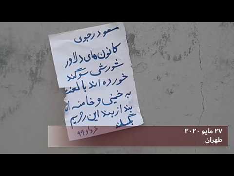 أنشطة معاقل الانتفاضة في طهران و اصفهان