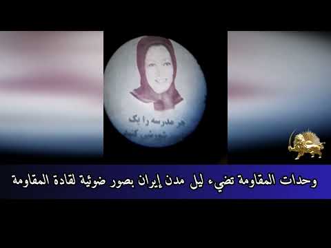 وحدات المقاومة تضيء ليل مدن إيران بصور ضوئية لقادة المقاومة
