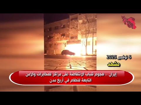 إيران - هجوم شباب الانتفاضة على مراكز للمخابرات والأمن التابعة للنظام في أربع مدن