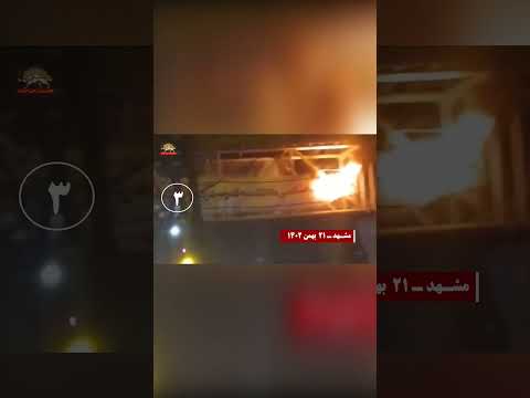 مشهد إضرام النار في مراكز القمع والخداع للنظام في مختلف المدن الإيرانية 10 فبراير 2024