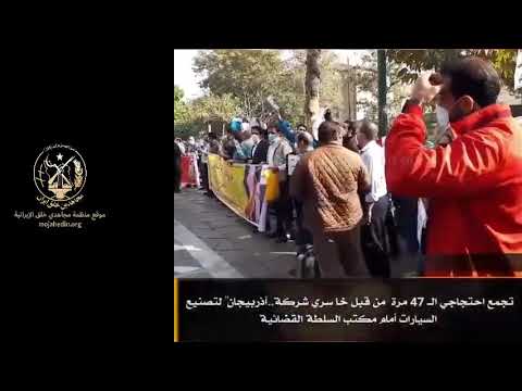 احتجاجات في #إيران-- 2 نوفمبر2021#
