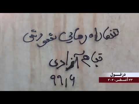 كتابة شعارات في مختلف المدن في إيران 23 أغسطس 2020