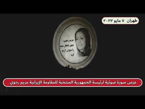 عرض صورة ضوئية لرئيسة الجمهورية المنتخبة للمقاومة الإيرانية مريم رجوي في طهران 7 مايو 2023