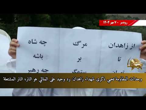 وحدات المقاومة تحيي ذكرى شهداء زاهدان: رد وحيد على الملالي هو النار، النار المشتعلة