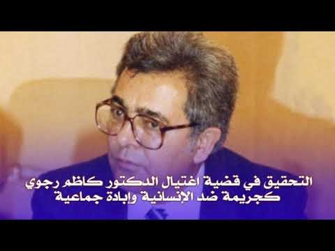التحقيق في قضية اغتيال الدكتور كاظم رجوي كجريمة ضد الإنسانية وإبادة جماعية