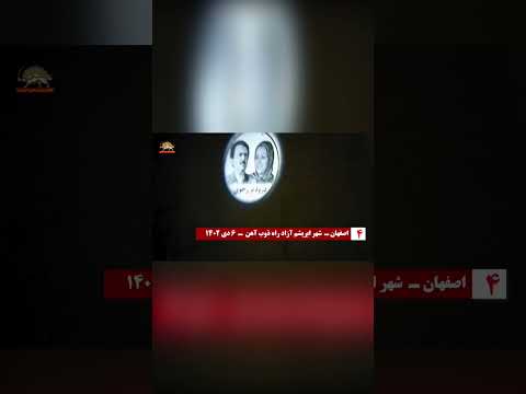 اصفهان وحدات المقاومة عرضت صور ضوئية في انحاء المدن الايرانية 27 ديسمبر 2023