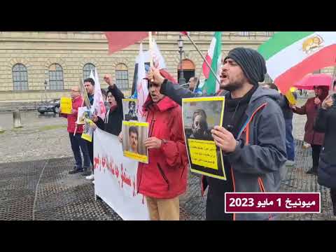 مظاهرة الإيرانيين الأحرارفي ميونيخ لتكريم اليوم العالمي للعمال 1 مايو 2023