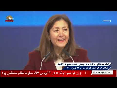 سخنرانی اینگرید بتانکور کاندیدای پیشین ریاست‌جمهوری کلمبیا در تظاهرات ایرانیان آزاده در پاریس ۲۳بهمن
