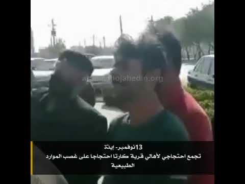 #Short #إيران 13إيذة فيديو عن تجمع احتجاجي لأهالي قرية كارتا احتجاجا على غصب الموارد الطبيعية