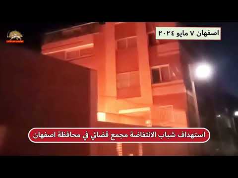 استهداف شباب الانتفاضة مجمع قضائي في محافظة اصفهان 7 مايو 2024