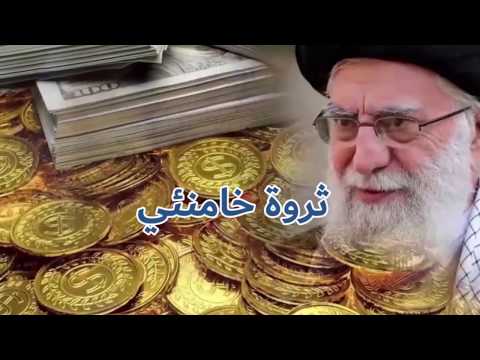 ثروة خامنئي أو رؤوس أموال الشعب الإيراني المسروقة