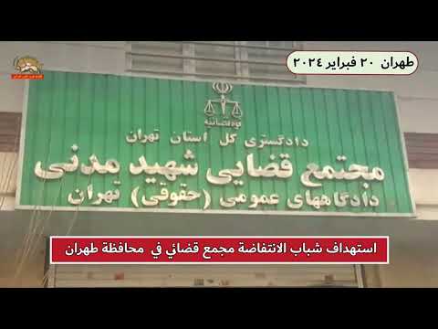 استهداف شباب الانتفاضة مجمع قضائي في محافظة طهران 20 فبراير 2024