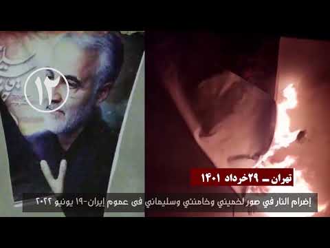 إضرام النار في صور لخميني وخامنئي وسليماني فی عموم إيران 19 یونیو 2022