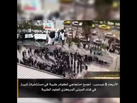 احتجاجات في# إيران 8ديسمبر2021#