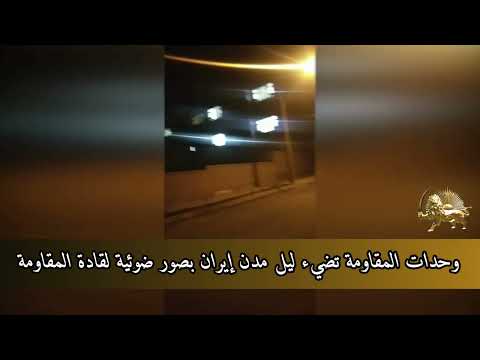 وحدات المقاومة تضيء ليل مدن إيران بصور ضوئية لقادة المقاومة