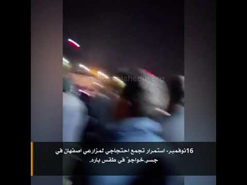 #Short #إيران 16نوفمبر- استمرار تجمع احتجاجي لمزارعي اصفهان في جسر”خواجو“ في طقس بارد.
