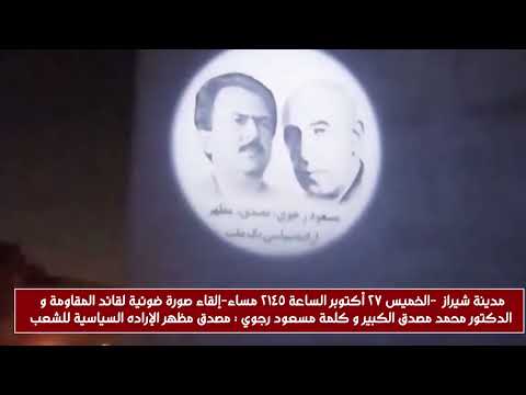 مدينة شيراز الخميس 27 أكتوبر الساعة 2145 مساء إلقاء صورة ضوئية لقائد المقاومة و الدكتور محمد مصدق