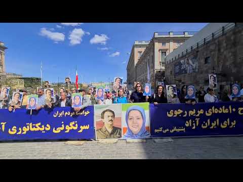 مظاهرات الإيرانيين أنصار مجاهدي خلق الإيرانية في ستوكهولم