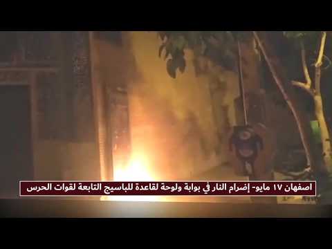 اصفهان 17 مایو إضرام النار في بوابة ولوحة لقاعدة للباسيج التابعة لقوات الحرس
