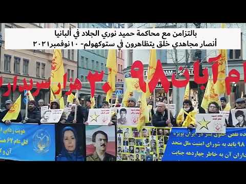 بالتزامن مع محاكمة حميد نوري الجلاد في ألبانيا أنصار مجاهدي خلق يتظاهرون في ستوكهولم 10نوفمبر2021