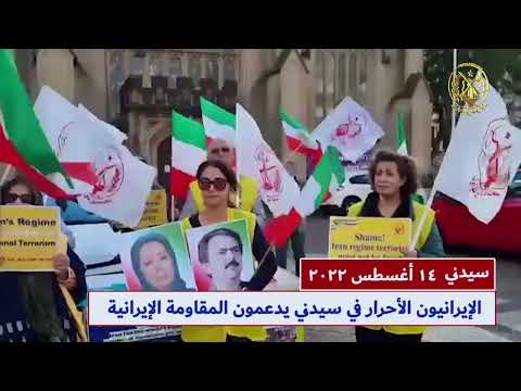 الإيرانيون الأحرار في سيدني يدعمون المقاومة الإيرانية 14أغسطس2022