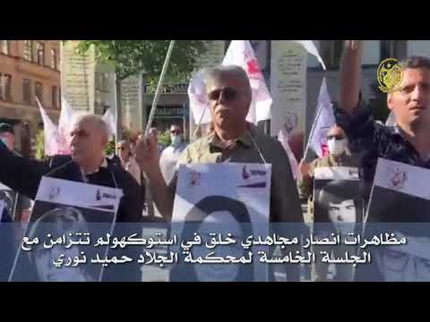 مظاهرات أنصار مجاهدي خلق في استوكهولم تتزامن مع الجلسة الخامسة لمحكمة الجلاد حميد نوري