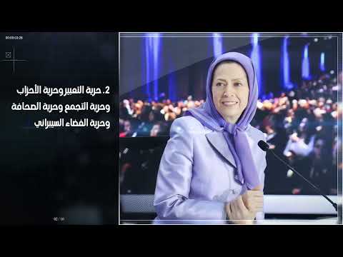 خطّة مريم رجوي لمستقبل إيران في 10 مواد
