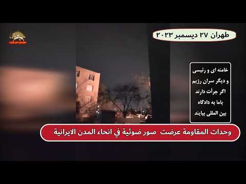 وحدات المقاومة عرضت صور ضوئية في انحاء المدن الايرانية 27 ديسمبر 2023