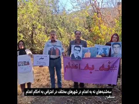 اعدام، نه! سه شنبه‌های نه به اعدام در اعتراض به احکام اعدام