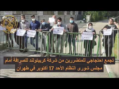 احتجاجات المعلمین فی إيران 17 اکتوبر 2021