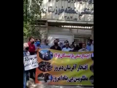 تجمع اعتراضی بازنشستگان و مستمری بگیران صندوق بازنشستگی فولاد خوزستان