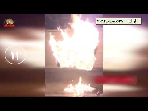 شبان الانتفاضة يشعلون النار في 15 مركزا للقمع، بما في ذلك قواعد للباسيج، في المدن الإيرانية الجزء ا