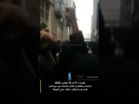 طهران / الأحد 13 نوفمبر 2022اعتصام ومظاهرات طلاب جامعة سوره مع شعار:قسم بدم الرفاق، سنقف حتى النهاية