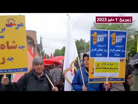 مظاهرة الإيرانيين الأحرار في زيوريخ يوتوبوري لتكريم اليوم العالمي للعمال 1 مايو 2023