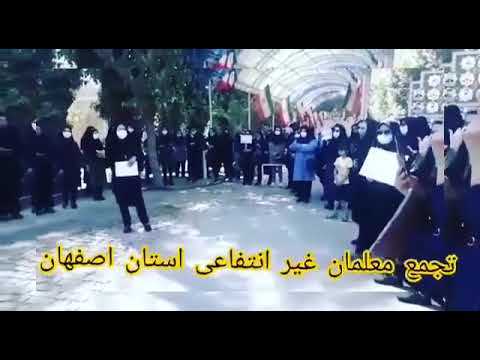 اصفهان تجمع اعتراضی معلمین غیر انتفاعی ۱۴۰۰۰۳۱۰ 1