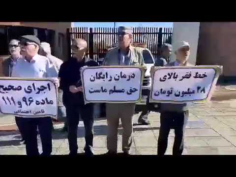 #الأهواز تجمع احتجاجي وطني للمتقاعدين الوطنيين في خوزستان