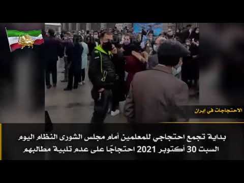 احتجاجات في #إيران-- 30اکتوبر 2021#