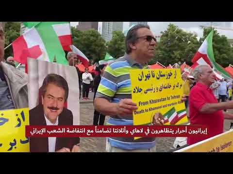 إيرانيون أحرار يتظاهرون في لاهاي وأتلانتا تضامناً مع انتفاضة الشعب الإيراني