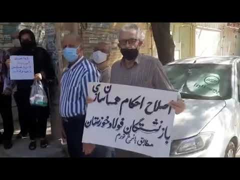 تجمع   اعتراضی بازنشستگان فولاد  در خوزستان ۱۱ مهر